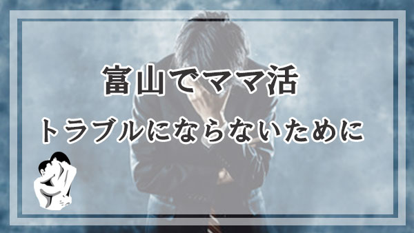 トラブルにならないために！富山でママ活をするときの注意点