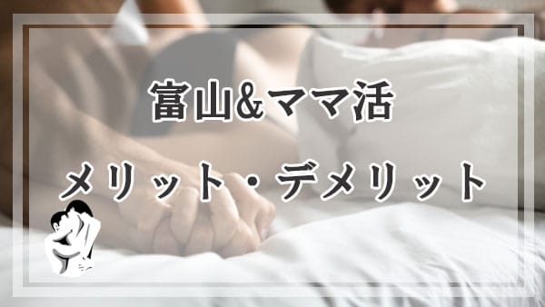富山でママ活するメリットとデメリット