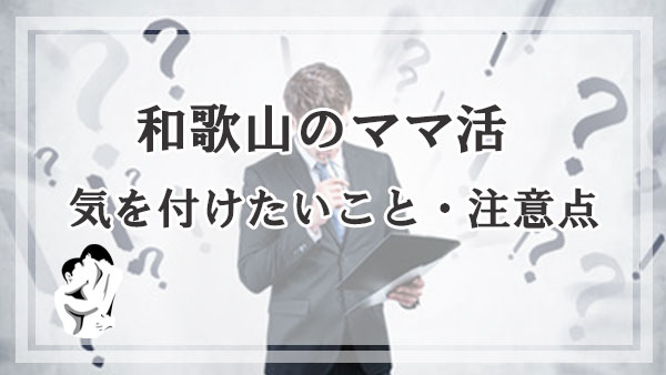 和歌山でママ活する時に気を付けたいこと・注意点