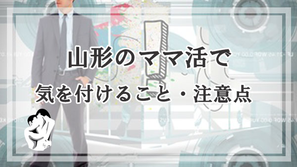 山形のママ活で気を付けること・注意点