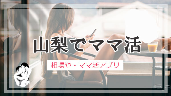 山梨 ママ活 おすすめアプリ・サイト