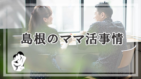 島根県のママ活事情ってどうなってるの？