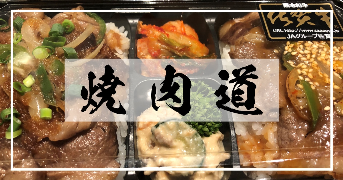 焼肉道