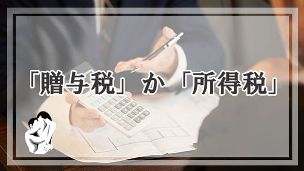 ママ活で得たお金にかかってくる税金！「贈与税」か「所得税」