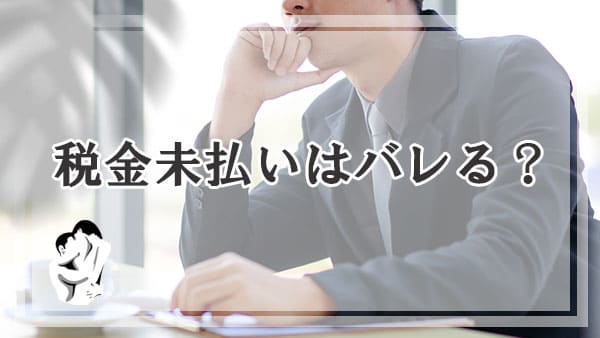 ママ活で得た報酬に対する税金未払いがバレてしまうことはある？