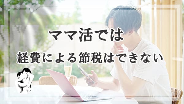 ママ活では経費による節税はできない