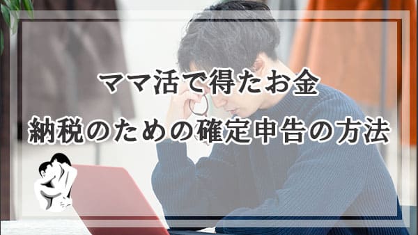 ママ活で得たお金の納税のための確定申告の方法