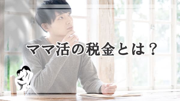 ママ活で稼いだお金にかかる税金とは？いくらから収める？脱税がバレる前に確定申告を