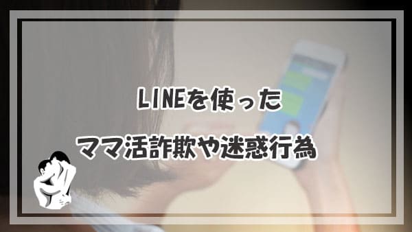 LINEを使ったママ活詐欺や迷惑行為