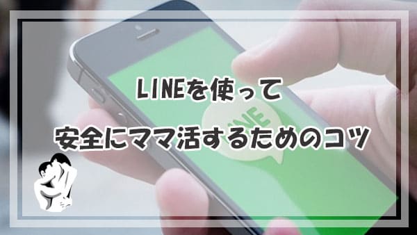 LINEを使って安全にママ活するためのコツ