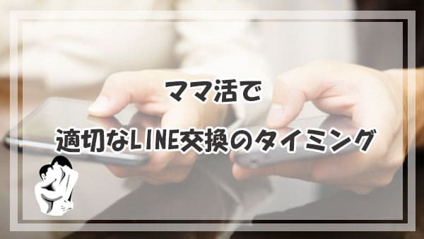 ママ活で適切なLINE交換のタイミングは？