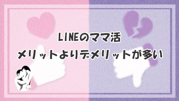 LINEのママ活はメリットよりもデメリットが多い！