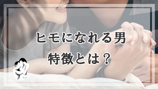 こんな男性はヒモ男になる素質がある？ヒモになれる男の特徴とは？