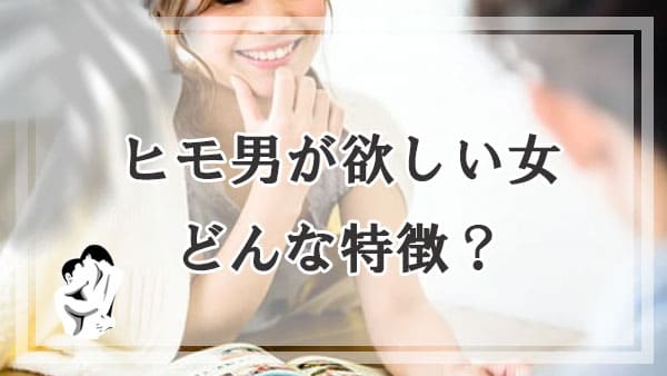 ヒモ男が欲しい女ってどんな特徴があるの？