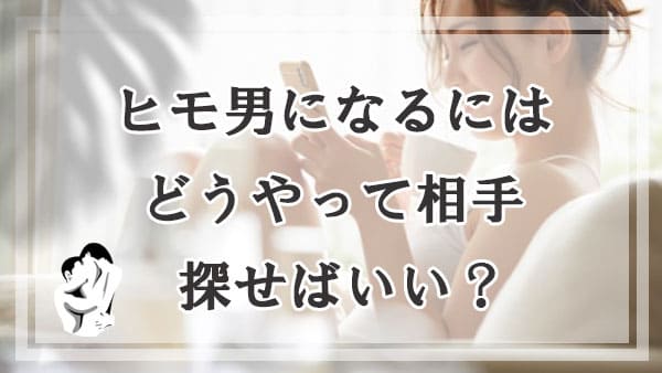 ヒモ男になるにはどうやって相手の女性を探せばいい？