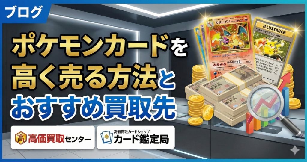 【最新版】ポケモンカードを高く売る方法とおすすめ買取先